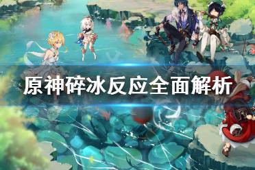 《原神》碎冰反应是什么