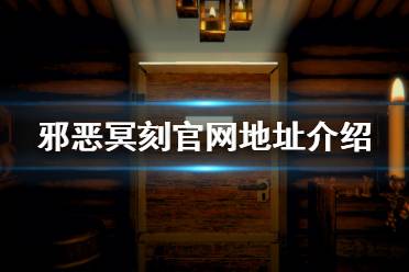 《邪恶冥刻》官网是什么