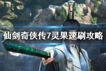 《仙剑奇侠传7》灵果怎么刷快
