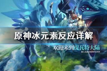《原神》冰元素反应有哪些