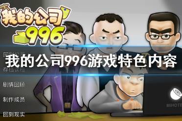 《我的公司996》好玩吗