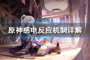 《原神》感电反应机制是什么