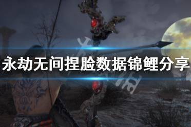 《永劫无间》捏脸数据锦鲤分享 锦鲤怎么捏