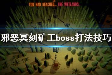 《邪恶冥刻》矿工boss怎么打
