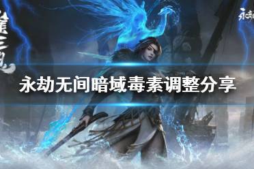 《永劫无间》暗域毒素如何调整