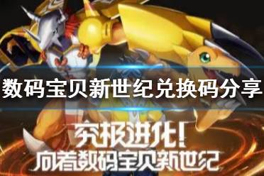 《数码宝贝新世纪》最新礼包兑换码 兑换码分享