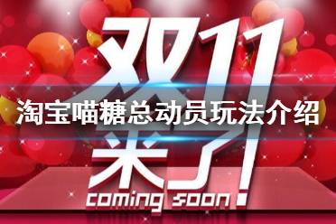 淘宝喵糖总动员怎么玩 淘宝喵糖总动员介绍