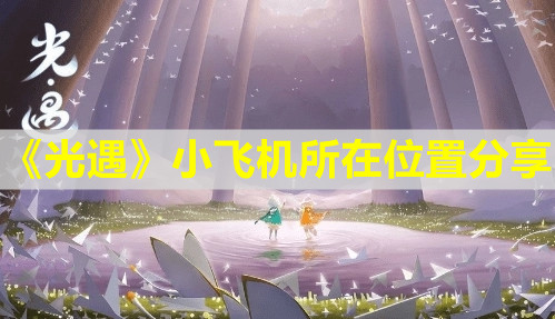 《光遇》小飞机所在位置分享