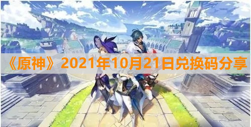 《原神》2021年10月21日兑换码分享