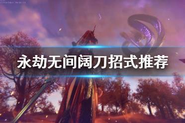 《永劫无间》阔刀招式用什么