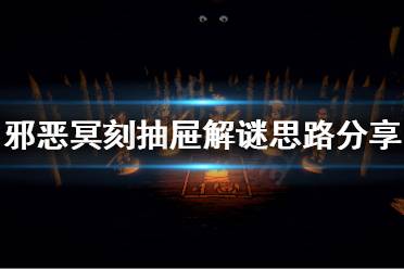 《邪恶冥刻》抽屉解谜怎么解