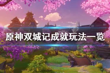 《原神》双城记成就怎么玩