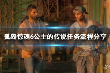 《孤岛惊魂6》公主的传说任务怎么做