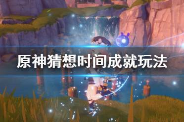 《原神》猜想时间成就怎么玩