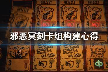 《邪恶冥刻》卡组怎么组