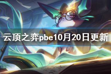 《云顶之弈》pbe10月20日更新了什么