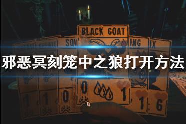 《邪恶冥刻》笼中之狼怎么打开
