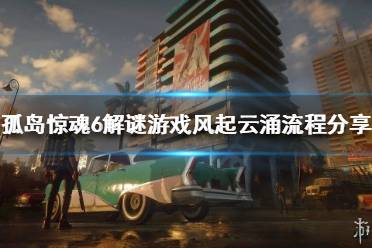 《孤岛惊魂6》风起云涌游戏怎么完成