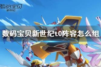 《数码宝贝新世纪》t0阵容怎么组 t0阵容搭配推荐
