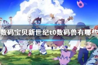 《数码宝贝新世纪》t0数码兽有哪些 t0数码兽推荐