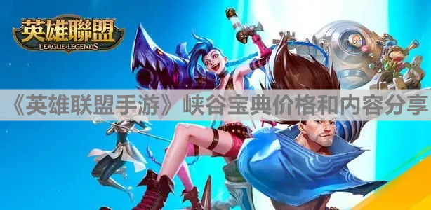 《英雄联盟手游》峡谷宝典价格和内容分享