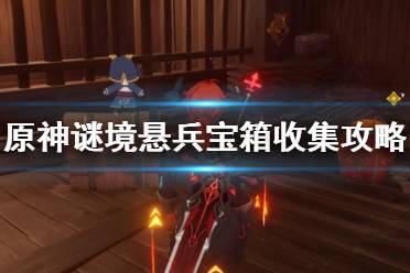 《原神》谜境悬兵怎么开启