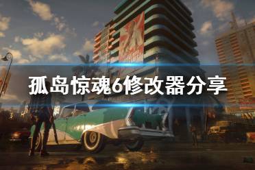 《孤岛惊魂6》修改器怎么用