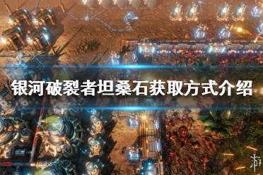 《银河破裂者》坦桑石如何获得