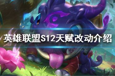 《英雄联盟》S12天赋有什么改动