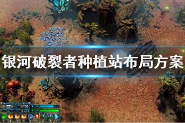 《银河破裂者》种植站怎么布局