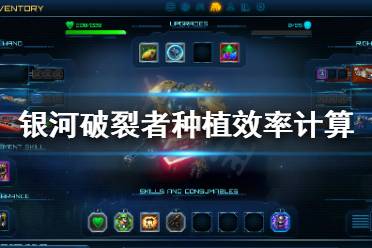 《银河破裂者》种植效率怎么提升