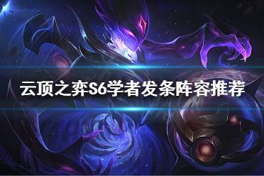 《云顶之弈》S6赛季海洋法回归