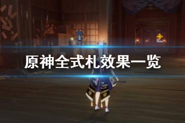 《原神》式札是什么