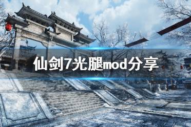 《仙剑奇侠传7》光腿mod怎么用