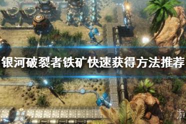 《银河破裂者》如何快速刷铁矿