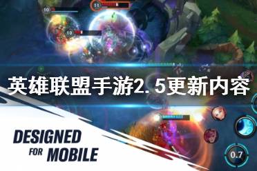《英雄联盟手游》2.5更新内容 2.5版本更新内容一览