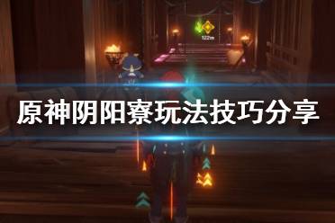《原神》阴阳寮怎么玩
