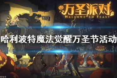 《哈利波特魔法觉醒》万圣节活动怎么样 万圣节活动介绍