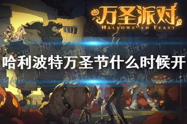 《哈利波特》万圣节什么时候开 万圣节活动介绍