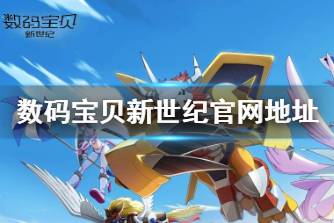 《数码宝贝新世纪》官网地址 官网地址在哪