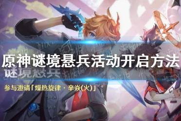 《原神》谜境悬兵怎么开启 谜境悬兵活动开启方法