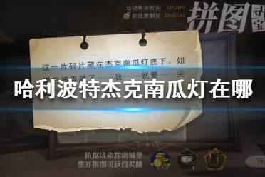 哈利波特杰克南瓜灯在哪 哈利波特拼图寻宝10.21