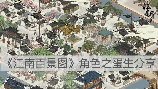 《江南百景图》角色之蛋生分享