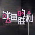 鱿鱼的胜利游戏