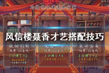 《风信楼》聂香才艺怎么搭配