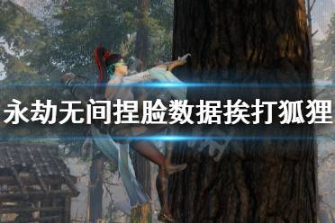 《永劫无间》捏脸数据挨打狐狸精分享 挨打狐狸精怎么捏