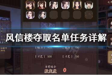 《风信楼》夺取名单任务怎么做