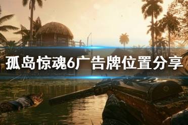 《孤岛惊魂6》交易的诀窍广告牌位置在哪