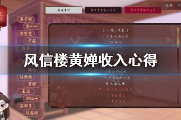 《风信楼》黄婵怎么收