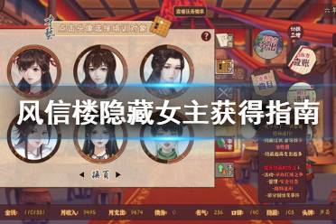 《风信楼》隐藏女主怎么收
